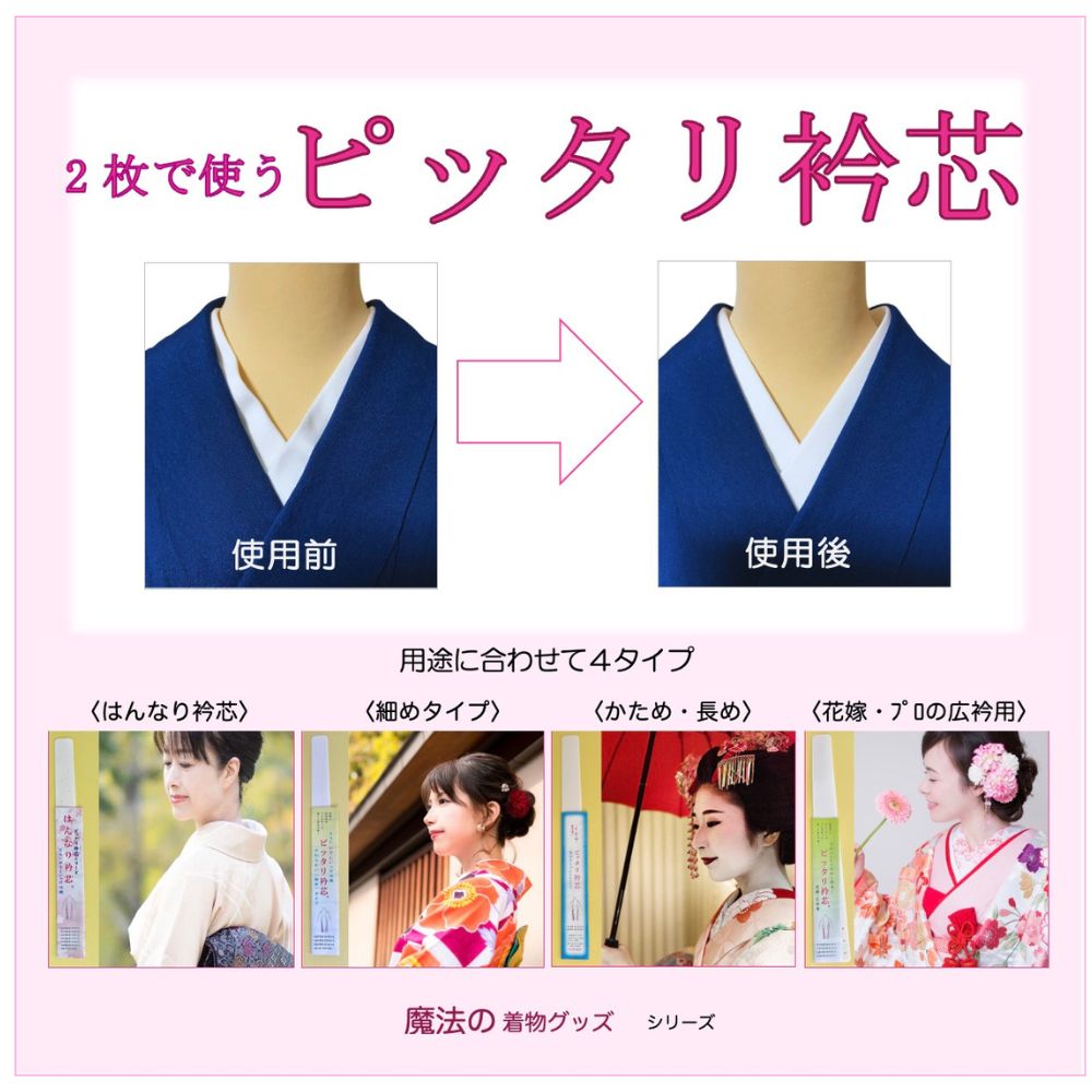 ピッタリ衿芯