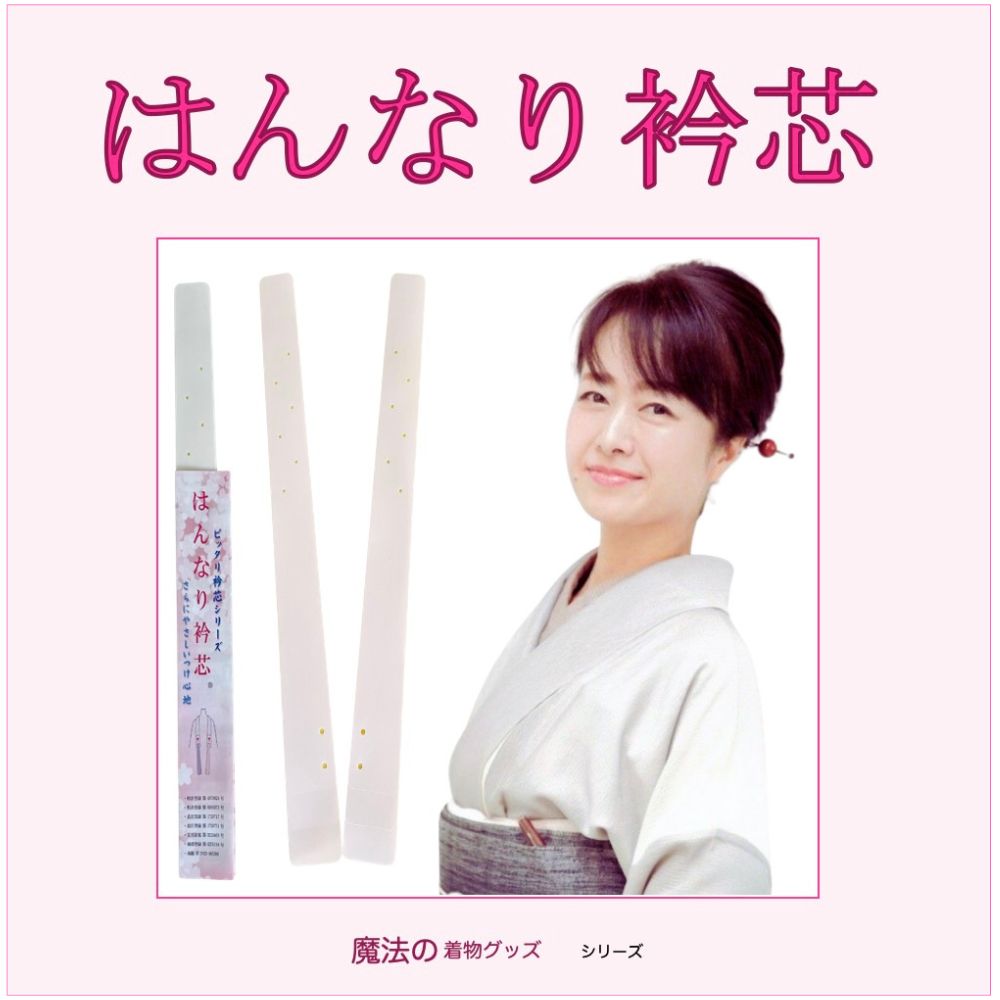 はんなり衿芯