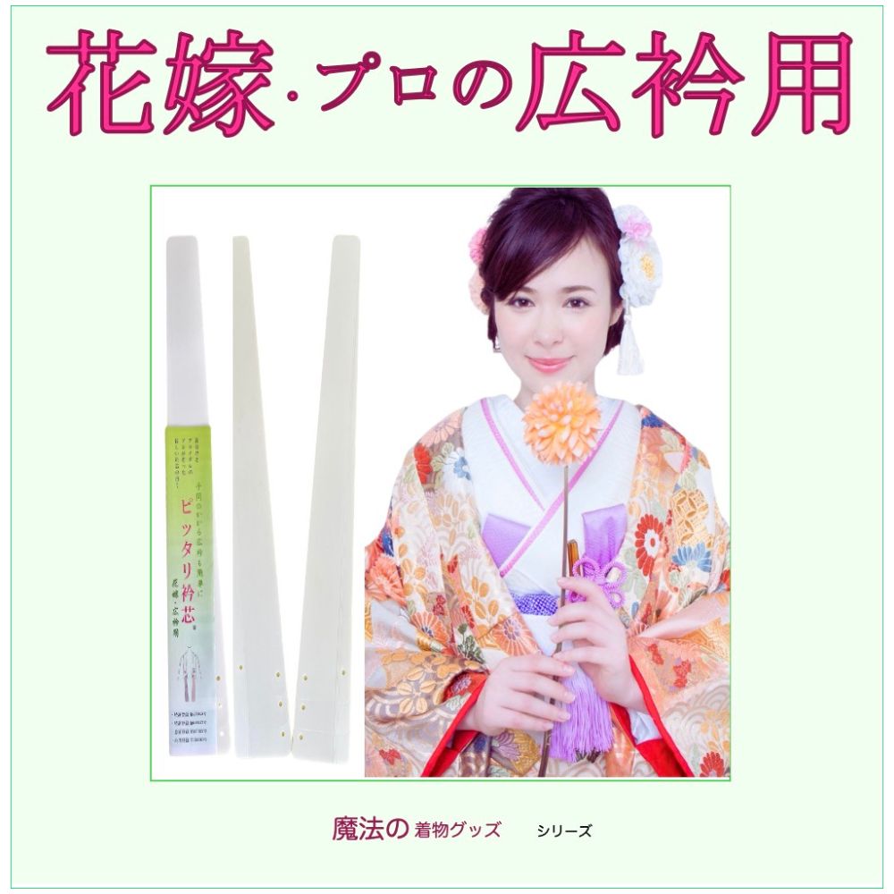 花嫁・広衿用