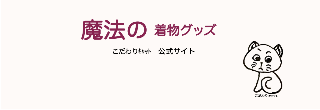 魔法の着物グッズ　こだわりキャット　公式サイト