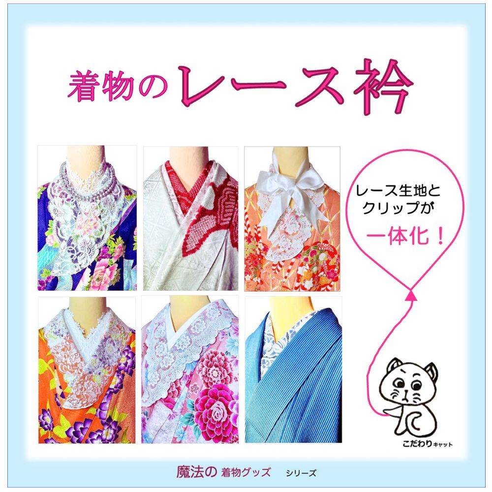 レース衿