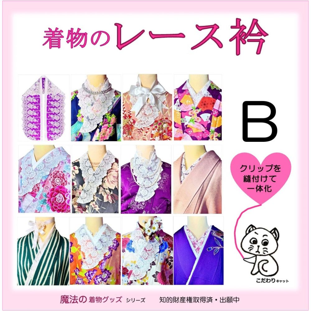 レース衿 B