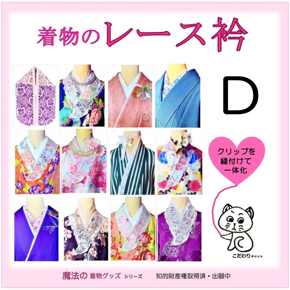 レース衿 D