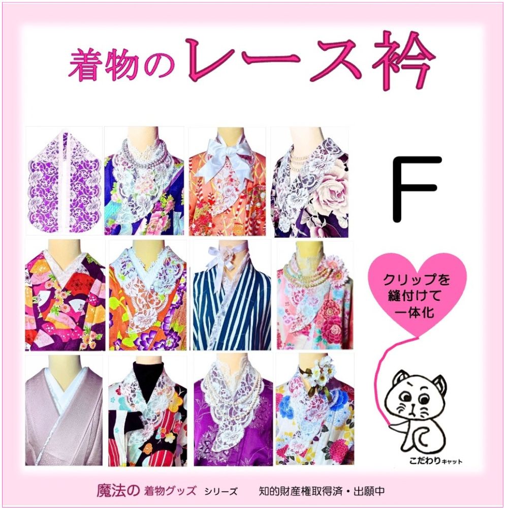 レース衿 F